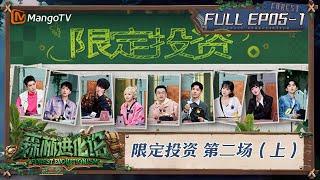 FULL《森林进化论2》EP05-1：限定投资 第二场（上）｜Forest Evolutionism S2 | MangoTV