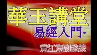 華玉講堂(DAOISM AUDITORIUM)-8.9.17 易經入門 (上)