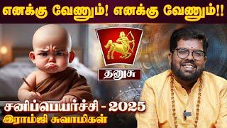 தனுசு சனிப்பெயர்ச்சி பலன்கள் 2025 - Ramji Swamigal | Dhanusu Rasi | Sani Peyarchi Palangal