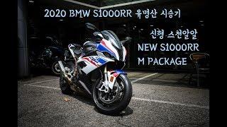 [브라더 모터스] 2020 BMW S1000RR M버전 신형 스천알알 유명산 코너 불법 유턴 자동차 조심