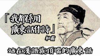 廣東話是歷史最悠久的漢語，保存更多古音古語，念詩又好聽，把其他語言都比下去？