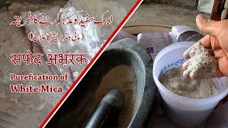 Abhrak Safed Mudabbir | White Mica Purefication | सफेद अभ्रक | Abrak Safed for High Blood Pressure