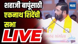  Maharashtra Times LIVE |  CM Eknath Shinde LIVE | Shahaji Bapu Patil | Sangola Constituency