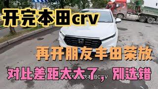 18万提了辆本田CRV，再开朋友丰田荣放，对比后才知道差距有多大