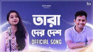 Tara Der Desh - Official Song | Subho Chattopadhyay, Sudeshna Das | New Bengali Song | Tantra Music