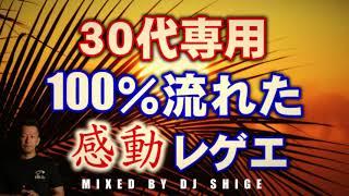 高確率で聴いた！定番人気REGGAEミュージックミックス（レゲエメドレー）