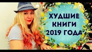 Худшие книги 2019 или Книги-разочарования