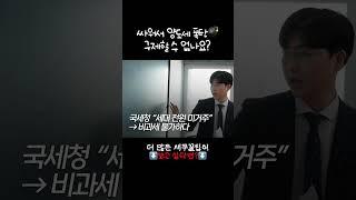싸워서 양도세 폭탄! 구제할 수 없나요? #1세대1주택 #비과세 #세금폭탄