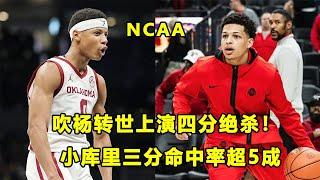 4分绝杀上全美头条，选秀热门Jeremiah Fears是"吹杨转世"？诡异射手John Mobley Jr三分命中率超50%，真是下一个Curry？