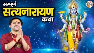 सम्पूर्ण सत्यनारायण कथा | Shri Satyanarayan Katha ~ Bageshwar Dham Sarkar | Sharad Purnima Special