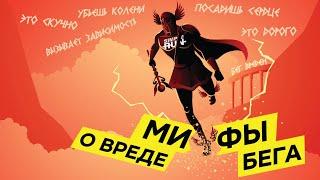 Бег  загубит  ваши суставы, сердце и жизнь ?