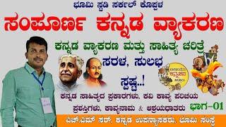 ಸಂಪೂರ್ಣ ಕನ್ನಡ ವ್ಯಾಕರಣ ಮತ್ತು ಸಾಹಿತ್ಯ ಚರಿತ್ರೆ|PDO|VAO By H.M Sir@BhoomiStudy99