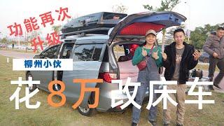 167集：改造van |柳州小伙买车5万改车8万，进藏后再次升级首次公开，能与房车相媲美，馬自達5改裝床車|露營車|van，