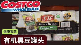 【Costco健康宝藏：有机黑豆罐头】帮助控制血糖，帮助减肥， 抗衰老！【中文字幕】