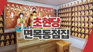 면목동점잘보는곳 초현당