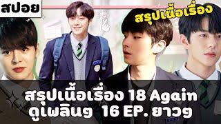 ( สปอย ซีรี่ย์เกาหลี  )  สรุปเนื้อเรื่อง 18 AGAIN ทั้งหมด  ( 16 EP. )