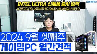 9월 추천 게이밍 가성비 조립PC 컴퓨터 견적 | 여러분은 전원만 켜세요, 꿀팁 알려드립니다