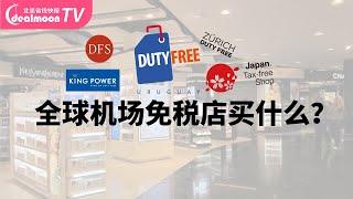 7大国际机场免税店购物指南！全球机场免税店买什么最值？日本成田 | 泰国素万 | 美国洛杉矶 | 北京首都机场  | 阿姆斯特丹 |  法国戴高乐