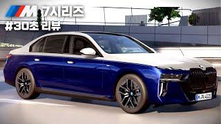 30초 투톤 7시리즈 리뷰 #bmw