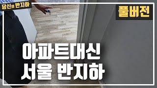 [풀버전] 서울 아파트 대신 서울 반지하 투자하는 워킹맘 / 부동산 경매 투자