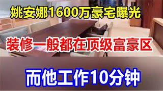 姚安娜1600万豪宅曝光，装修一般都在顶级富豪区，而他工作10分钟