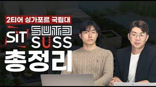 싱가포르 2티어 국립대학교 (SUTD, SUSS, SIT) 입학조건 및 학교 장/단점