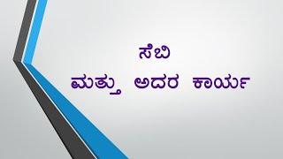 SEBI | SEBI in Kannada | Finnacare