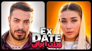 اکس دیت ورژن ایرانی فصل یک قسمت چهار جدایی علی و دنیا  Ex Date