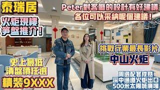 中山買樓｜退休養老｜中山火炬｜泰瑞居｜精裝9XXX｜清盤任選｜peter對大聽設計有意見｜戶型通風超正｜5座樓王加推｜光線一流｜地鐵｜送10年車位使用權｜火炬太陽城片區｜火炬岀口｜500米太陽城廣場