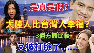 大陸人比台灣人幸福？被打臉了，通過這三方面的比較，原來台灣才叫幸福，大陸相差甚遠......