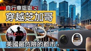 芝加哥的自行車一日 / Insta360 可愛的芝加哥景觀導覽 / 芝加哥景點與中國城 / Chicago USA Insta360 One X2 / 公路車 登山車