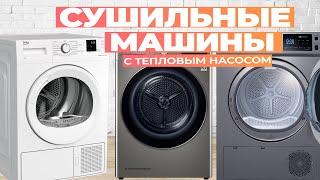 Лучшие сушильные машины с тепловым насосом: Топ-5 сушилок для одежды в 2024-2025 году