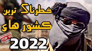 به این کشور ها سفر نکنید | خطرناک ترین کشورها در سال 2022