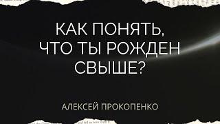 Как понять, что ты рожден свыше | Ответы на вопросы | Алексей Прокопенко