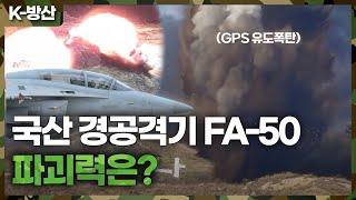 [K-방산] FA-50 경공격기 시연 공개! 위력은?