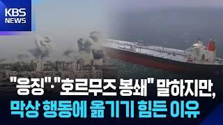 "응징"·"호르무즈 봉쇄" 꺼내든 이란, 물밑에선 '협상' 카드도 만지작? / KBS  2025.06.23.