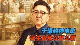 當于謙老師跨界演電影，簡直是對演藝圈的降維打擊《老師好》 #電影解說 #影視解說 #電影頻道 #最新電影 #高分電影