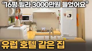 "16평 빌라 3000만원들었어요" 유럽 영화 속 호텔같은 집 | 서울 마포 빌라 리모델링