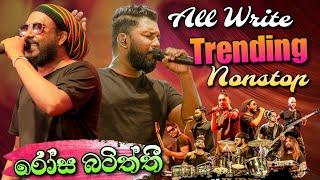 All Write New Nonstop  | All Write සුපිරිම නන්ස්ටොප් එක රෝස බටිත්තී