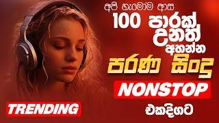 Trending Sinhala Band Nonstop | Sinhala Sindu | Best New Sinhala Songs Collection | Sinhala New Song