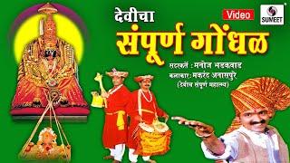 देवीचा संपूर्ण गोंधळ Devicha Sampoorna Gondhal - Makrand Anaspure - Sumeet Music