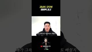 김남신, 유우성에게 보내는 마지막 경고