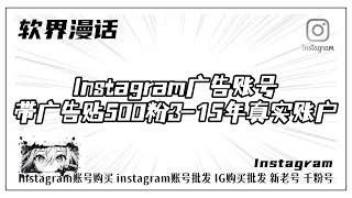 Instagram广告账号|带广告贴500粉|3-15年真实账户#Ins耐用老号 #instagram #instagram账号购买 #ins账号 #社交账号购买 #Instagram新老粉