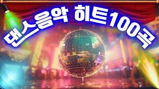 댄스음악 히트100곡 ️ 활기찬 노래를 따라 부르세요 ‼️ 90년대~2000년대 히트곡 모음