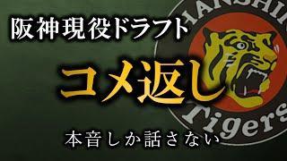 現役ドラフトの趣旨ガー←頭悪い論外【阪神タイガース】