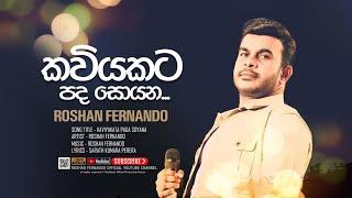 Kaviyakata Pada Soyana (කවියකට පද සොයන) | Roshan Fernando