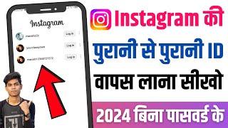 Instagram ki purani id kaise khole bina password ke | instagram ka purana account wapas kaise laye