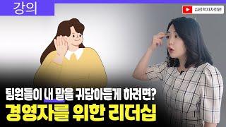 ‘같은 상황’을 '다른 해석' 사람마다 다르게 기억하는 이유 | 리더십 강의