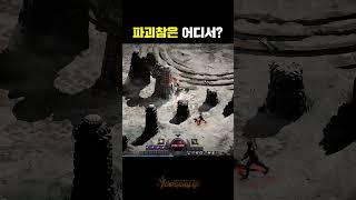 엽굵모드, 파괴참은 어디서 구해요?! #Shorts #디아2 #엽굵모드