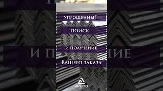 AVECO Group – это любой металлопрокат в наличии на складе и на заказ, по ценам производителя